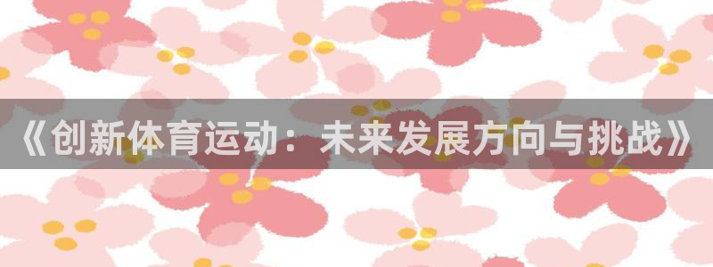 意昂2体育免费注册入口